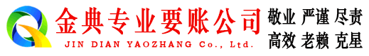 卫东金典清债公司